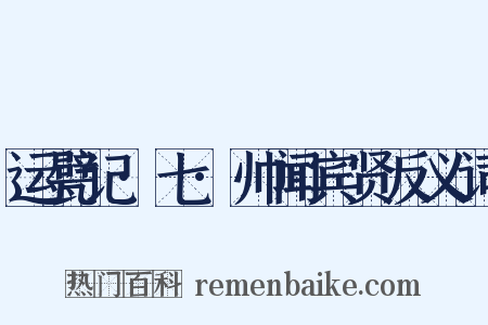 运甓记·七·帅闻宾贤反义词是什么意思的图片